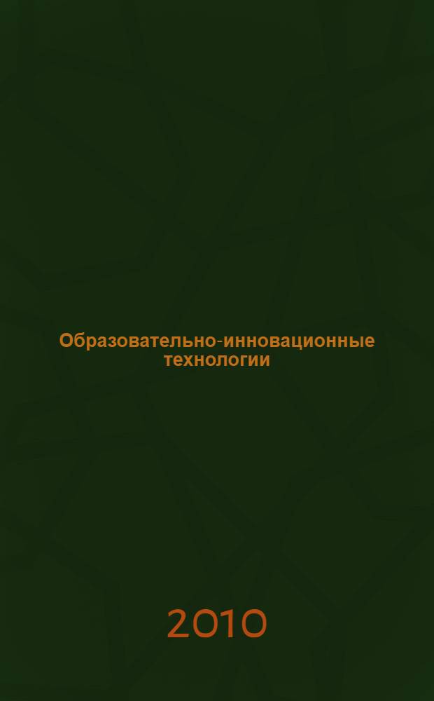 Образовательно-инновационные технологии: теория и практика. Кн. 5