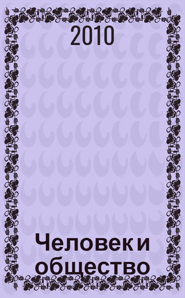 Человек и общество: на рубеже тысячелетий. Вып. 46