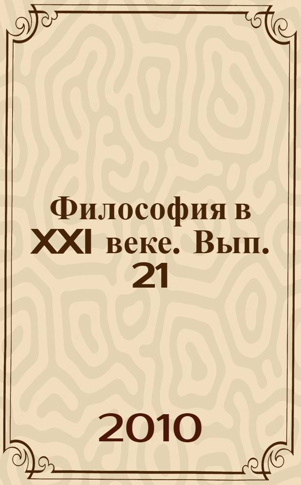 Философия в XXI веке. Вып. 21