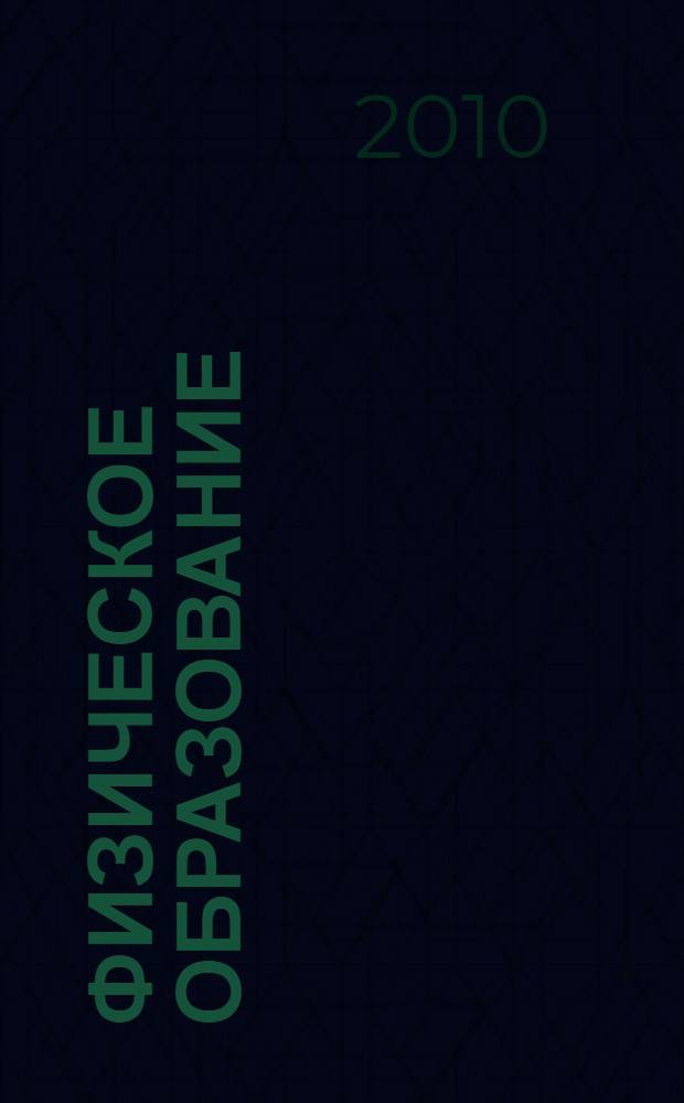 Физическое образование: проблемы и перспективы развития. Ч. 2