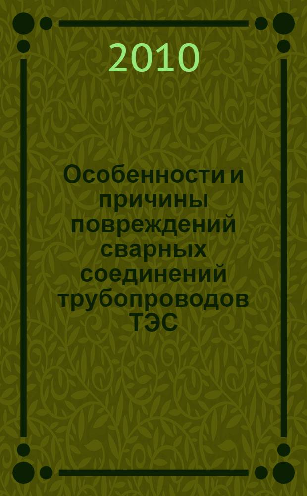 Особенности и причины повреждений сварных соединений трубопроводов ТЭС : (справочные материалы)