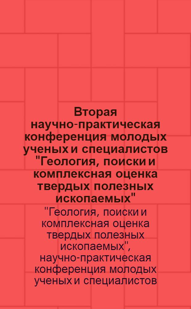 Вторая научно-практическая конференция молодых ученых и специалистов "Геология, поиски и комплексная оценка твердых полезных ископаемых" : посвящена 130-летию со дня рождения В. В. Аршинова, 20-21 октября 2009 г. : тезисы докладов