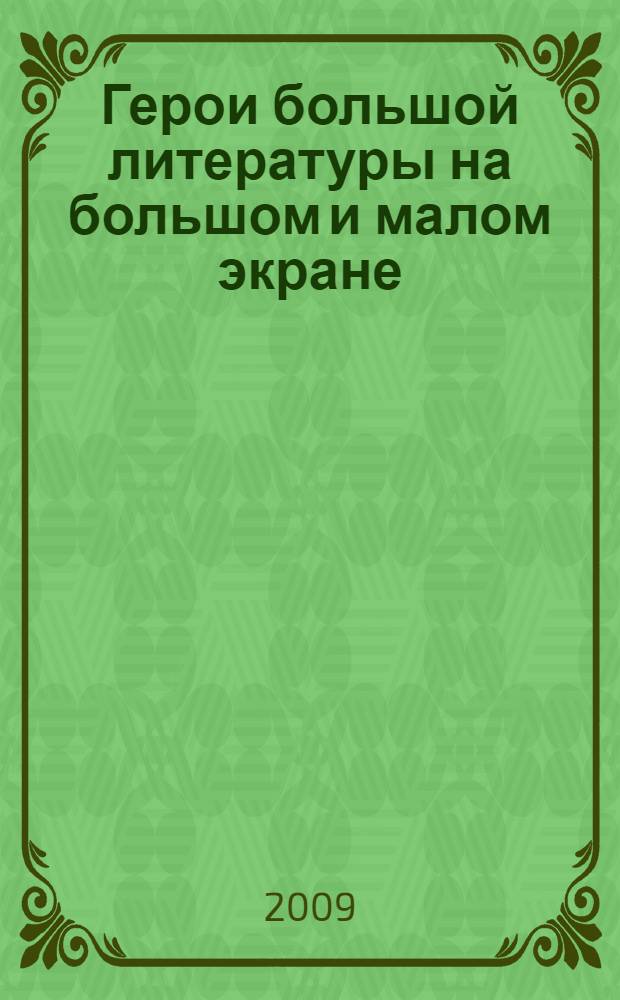Герои большой литературы на большом и малом экране : субъективные впечатления зрителя, который хочет быть объективным