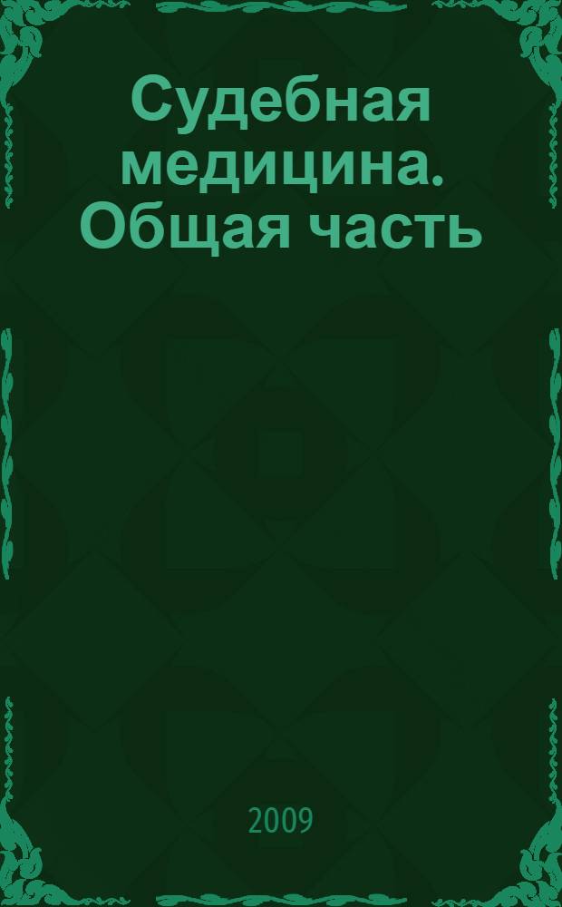 Судебная медицина. Общая часть : учебное пособие