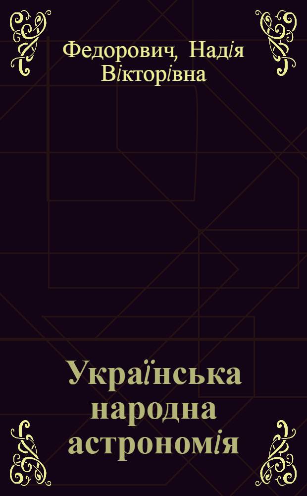 Украïнська народна астрономiя : автореферат диссертации на соискание ученой степени к.ист.н. : специальность 07.00.05