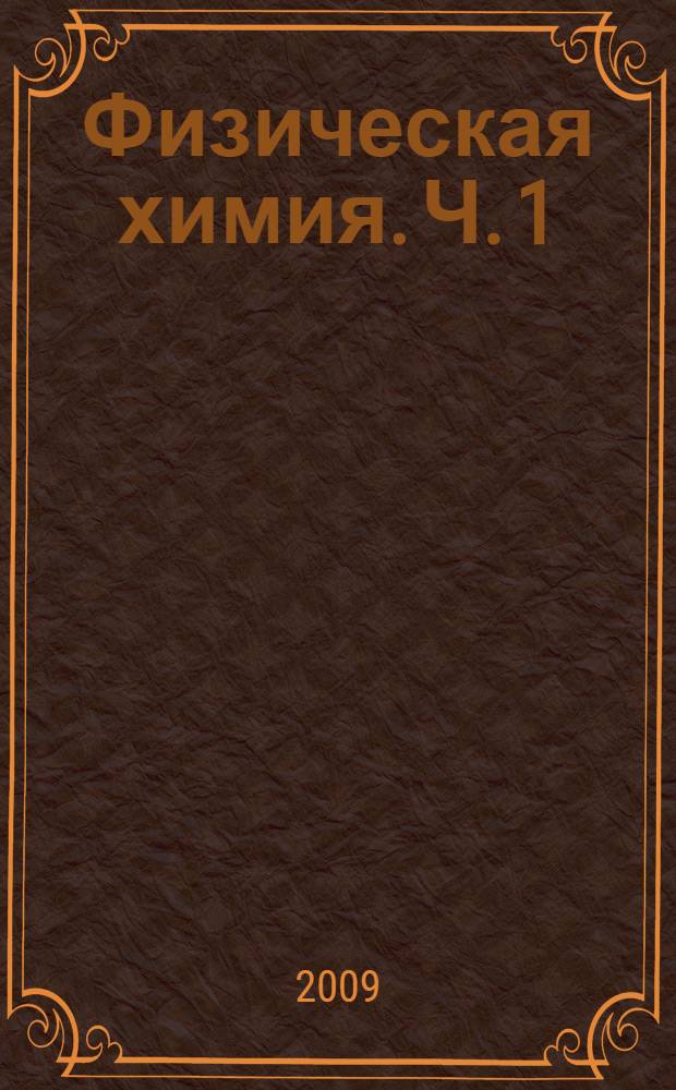 Физическая химия. Ч. 1: метод. указания
