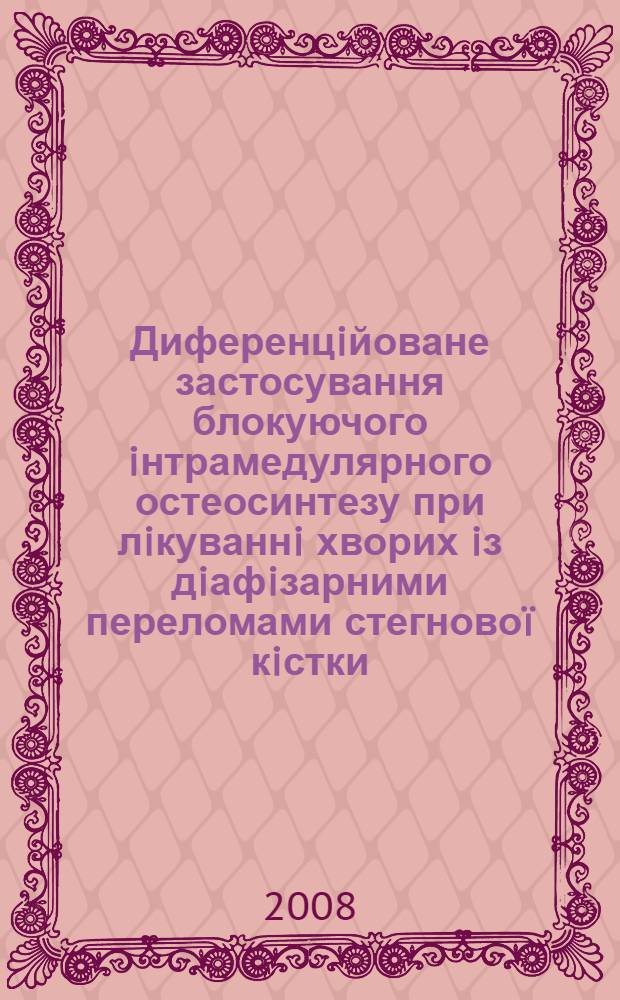 Диференцiйоване застосування блокуючого iнтрамедулярного остеосинтезу при лiкуваннi хворих iз дiафiзарними переломами стегново&iuml; кiстки : автореферат диссертации на соискание ученой степени к.м.н. : специальность 14.01.21