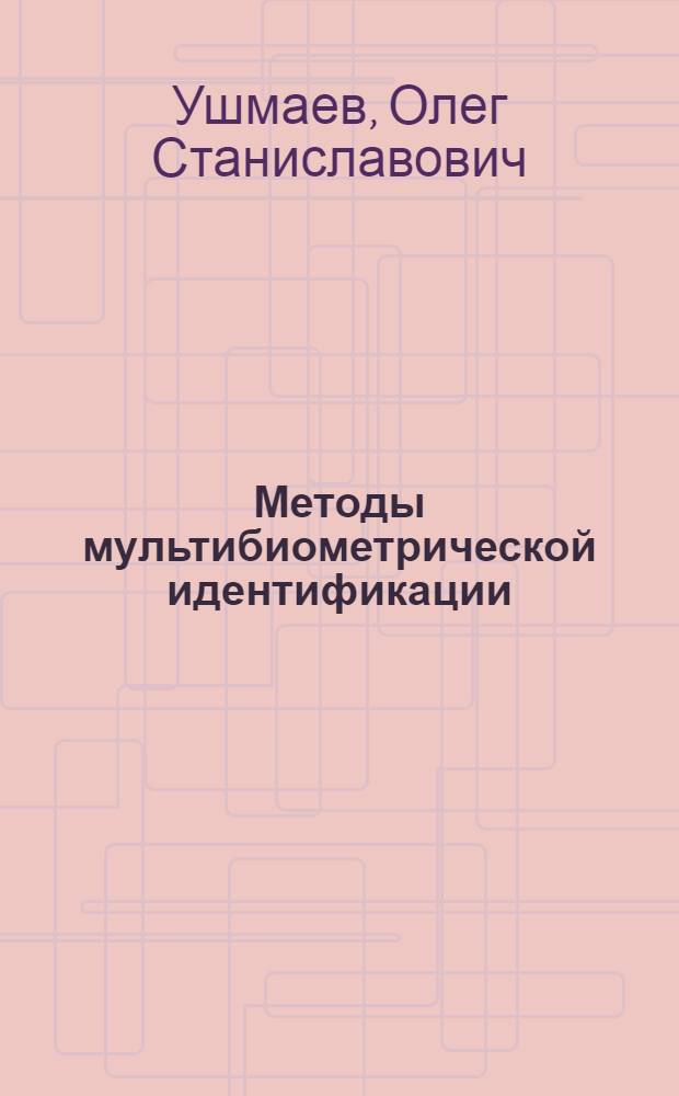 Методы мультибиометрической идентификации