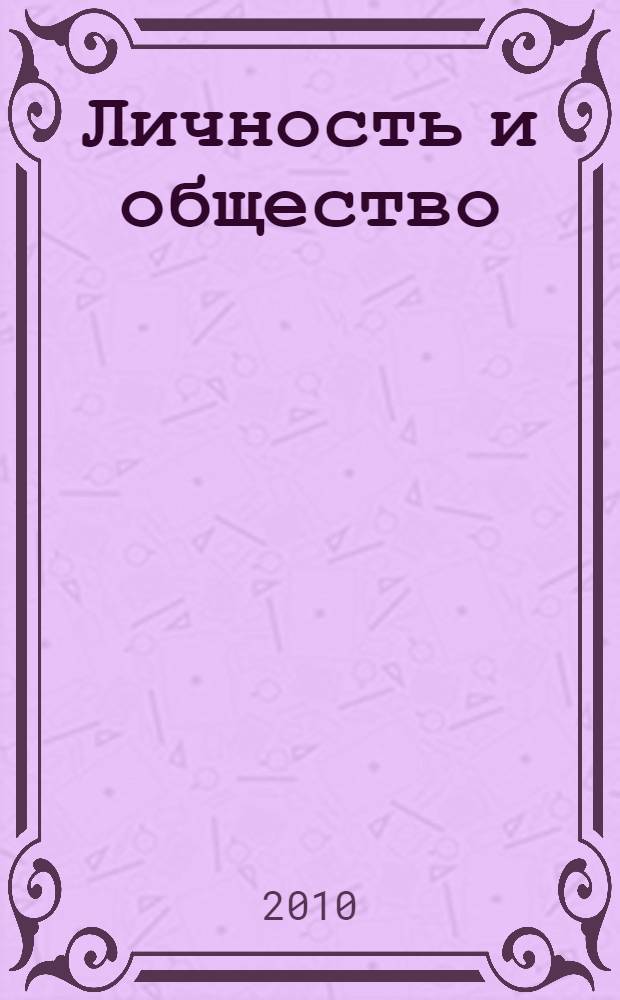 Личность и общество : сборник докладов Всероссийской научной конференции "Добролюбовские чтения - 2009" и Всероссийской научно-практической конференции "Православие, духовность, традиции, культура - основа счастливой семьи"
