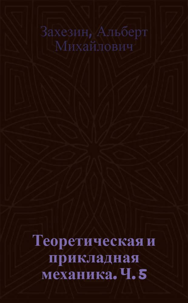 Теоретическая и прикладная механика. Ч. 5