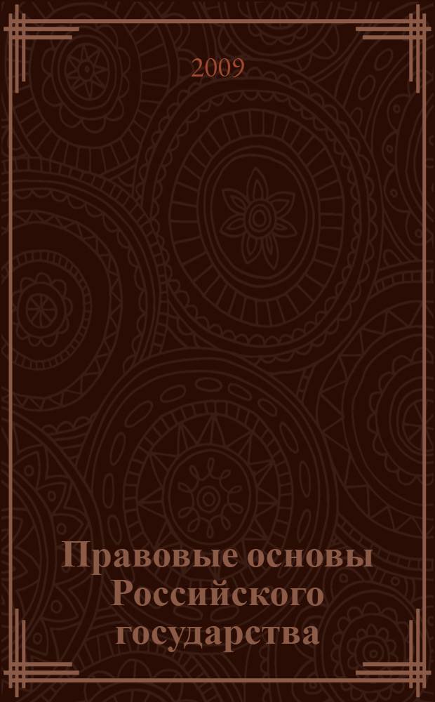 Правовые основы Российского государства : учебное пособие : для студентов