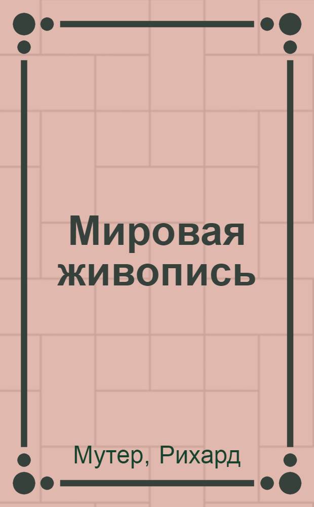 Мировая живопись : шедевры. Жанры. Направления : перевод