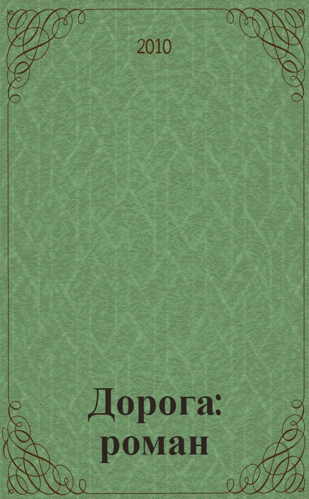 Дорога : роман
