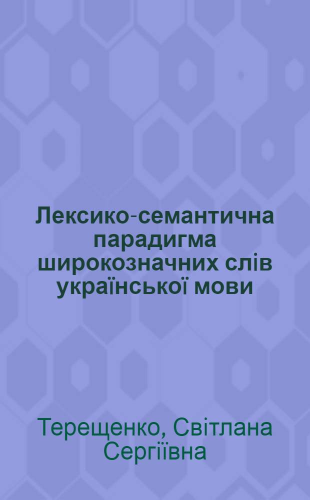 Лексико-семантична парадигма широкозначних слiв укра&iuml;нсько&iuml; мови : автореферат диссертации на соискание ученой степени к.филол.н. : специальность 10.02.01