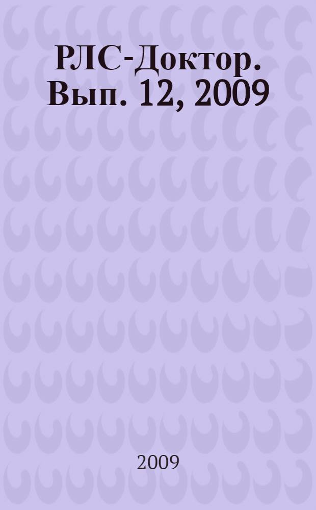 РЛС-Доктор. [Вып.] 12, 2009 : Педиатрия