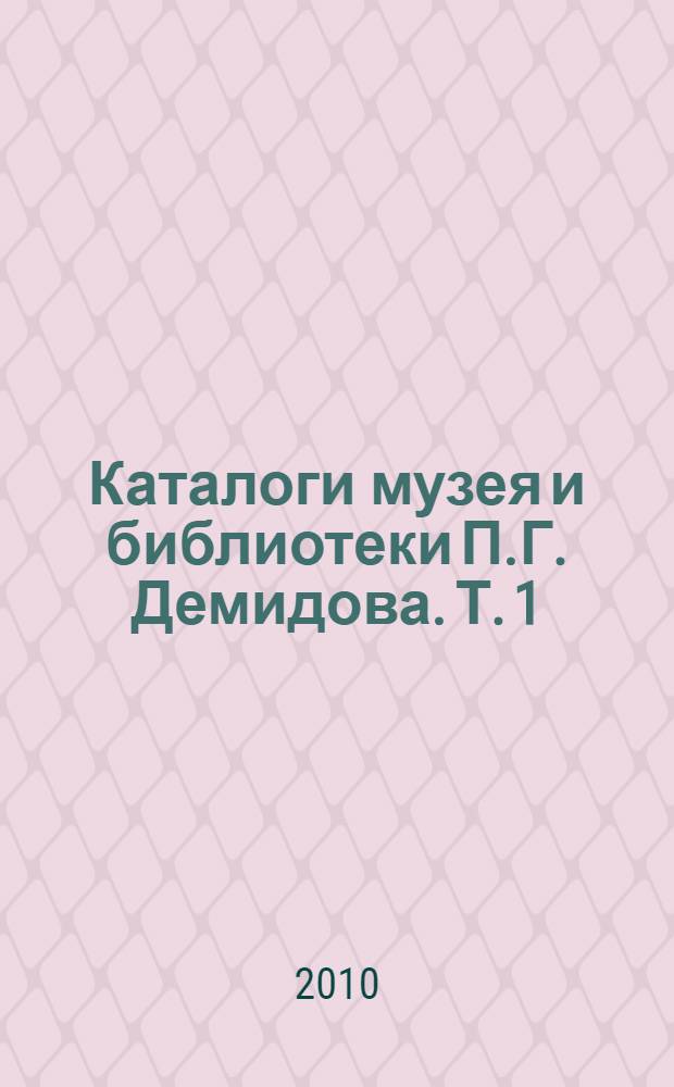 Каталоги музея и библиотеки П.Г. Демидова. Т. 1 : Систематический каталог книг библиотеки П. Демидова