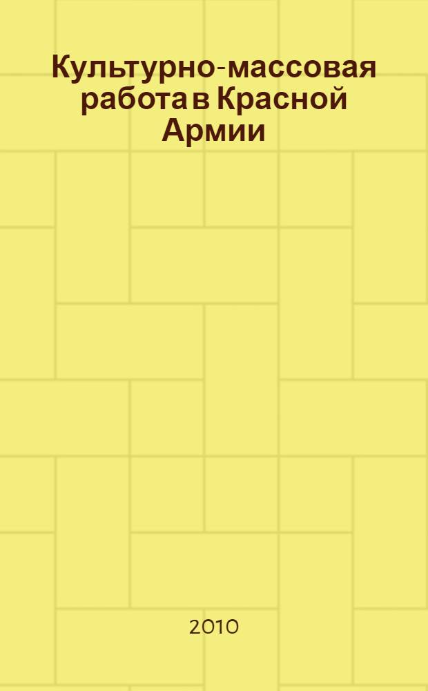 Культурно-массовая работа в Красной Армии : (опыт 20-30-х годов XX века и современность)