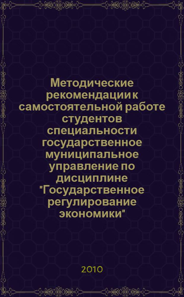 Методические рекомендации к самостоятельной работе студентов специальности государственное муниципальное управление по дисциплине "Государственное регулирование экономики"