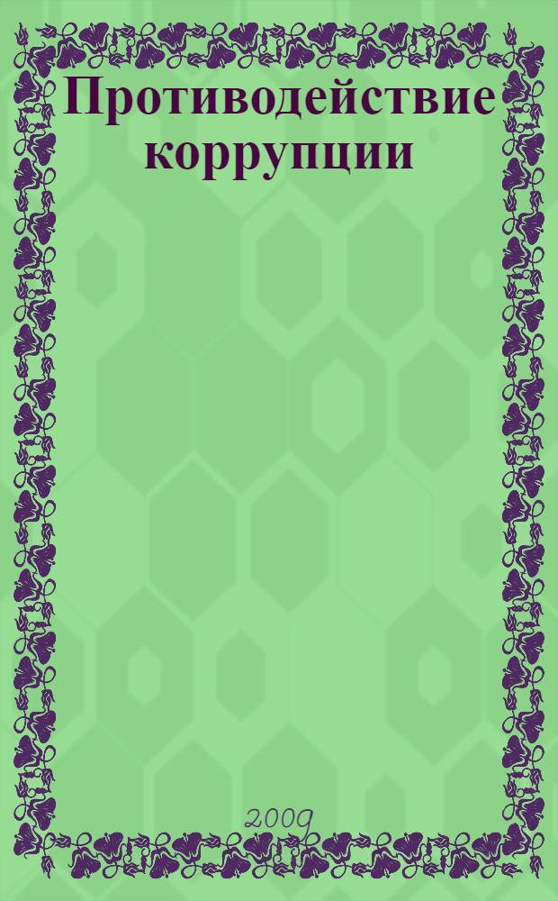 Противодействие коррупции : прокурорский надзор, уголовно-правовая характеристика. уголовное преследование