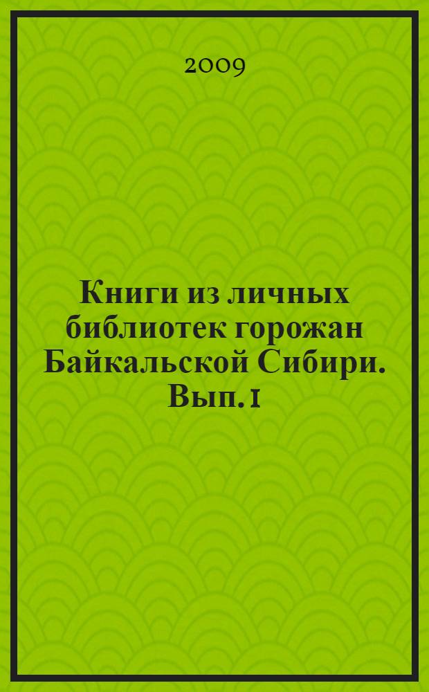 Книги из личных библиотек горожан Байкальской Сибири. Вып. 1