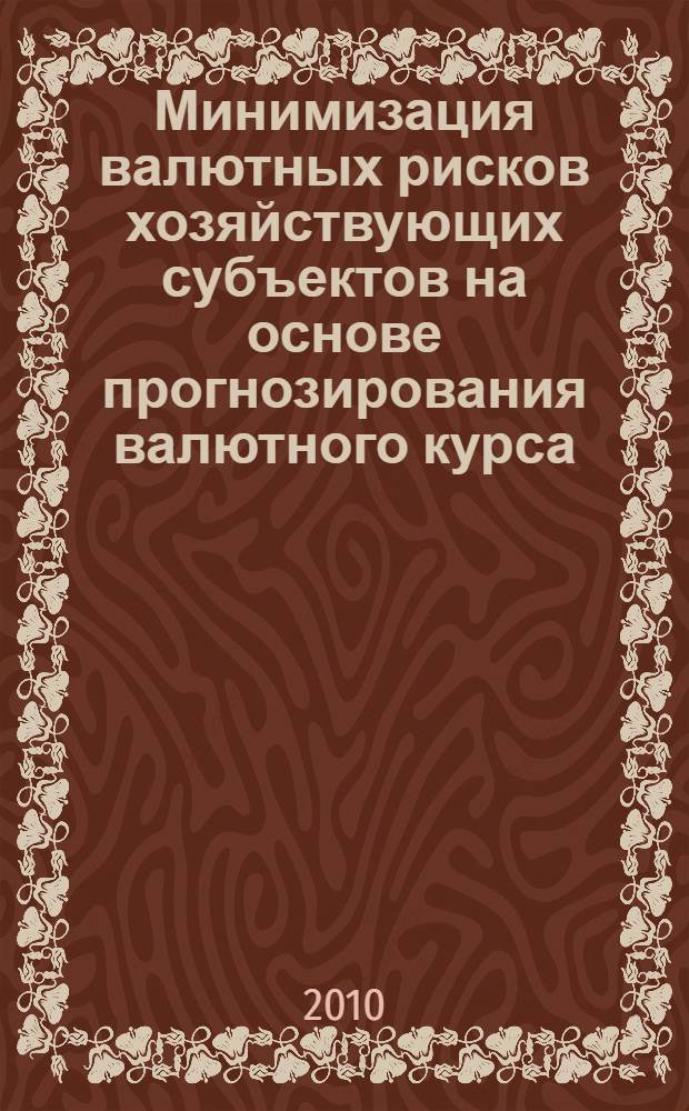 Минимизация валютных рисков хозяйствующих субъектов на основе прогнозирования валютного курса