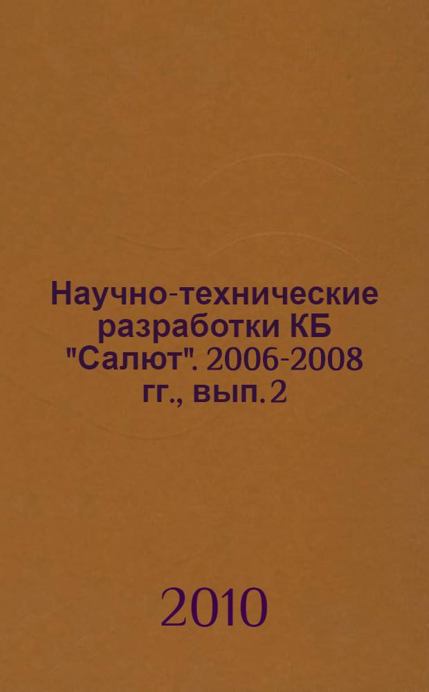Научно-технические разработки КБ "Салют". 2006-2008 гг., вып. 2