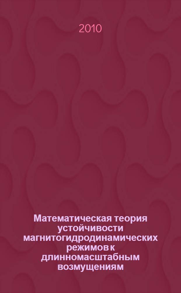 Математическая теория устойчивости магнитогидродинамических режимов к длинномасштабным возмущениям