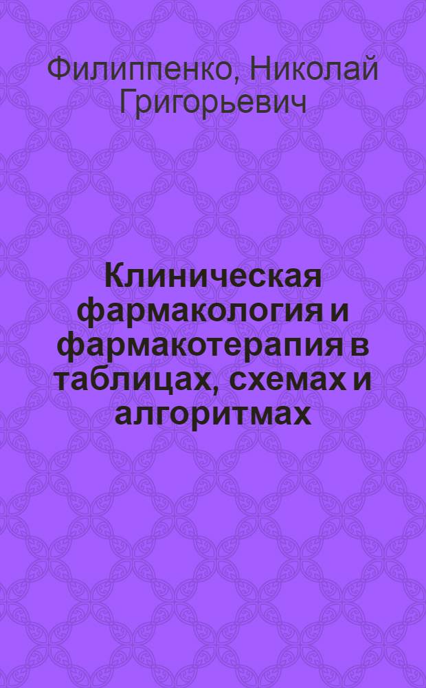 Клиническая фармакология и фармакотерапия в таблицах, схемах и алгоритмах : (разделы: пульмонология, аллергология) : учебное пособие для врачей, клинических интернов и ординаторов, аспирантов, студентов медицинских и фармацевтических вузов