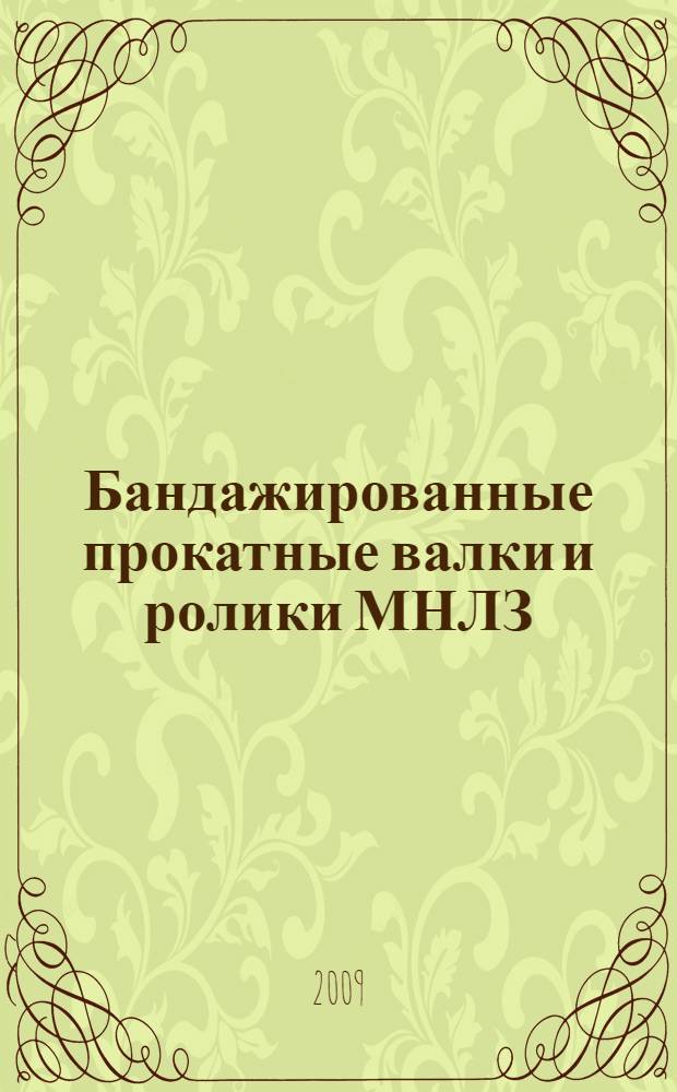 Бандажированные прокатные валки и ролики МНЛЗ : монография