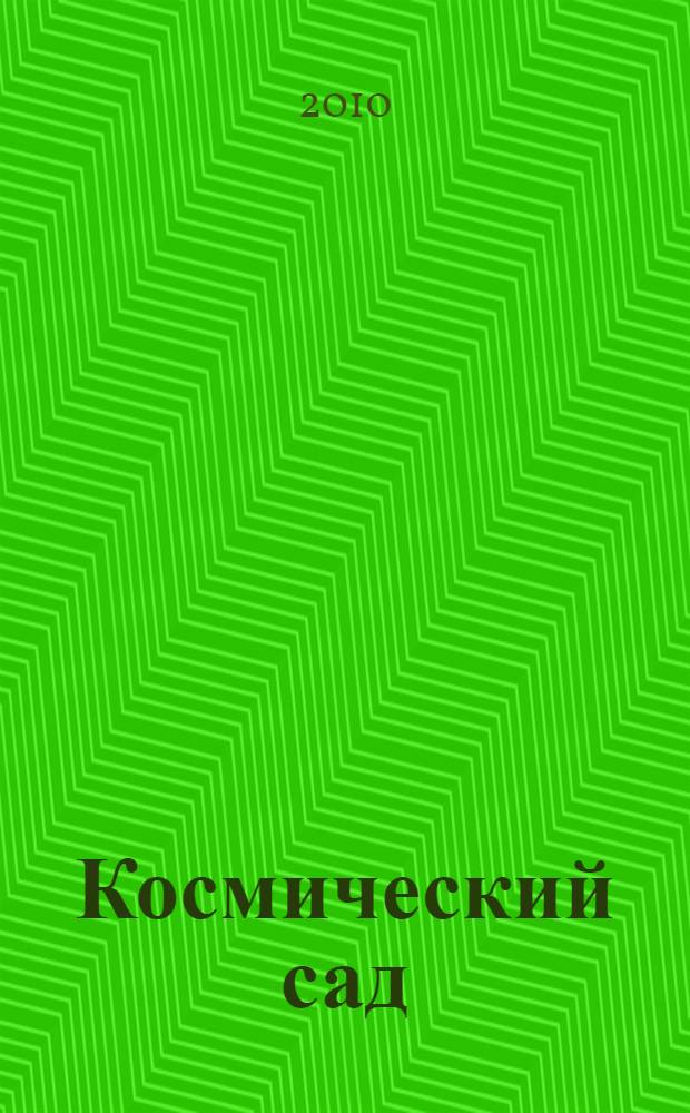Космический сад : для старшего дошкольного и младшего школьного возраста