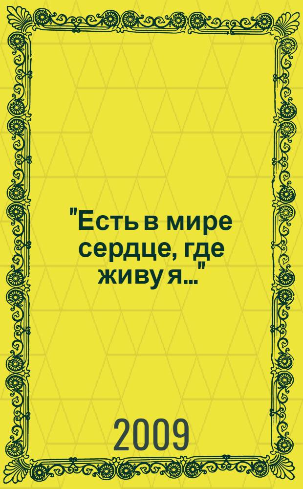 "Есть в мире сердце, где живу я..." : пушкинские места Гатчинского района : литературно-библиографический путеводитель : Выра, Тайцы, Елицы, Дружноселье, Батово, Рождествено