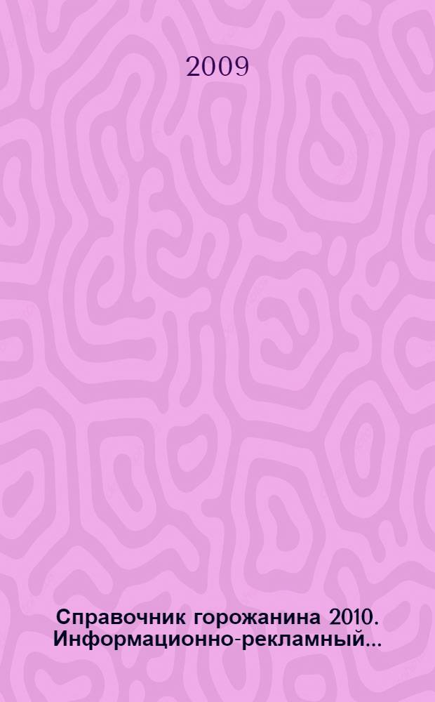Справочник горожанина 2010. Информационно-рекламный...
