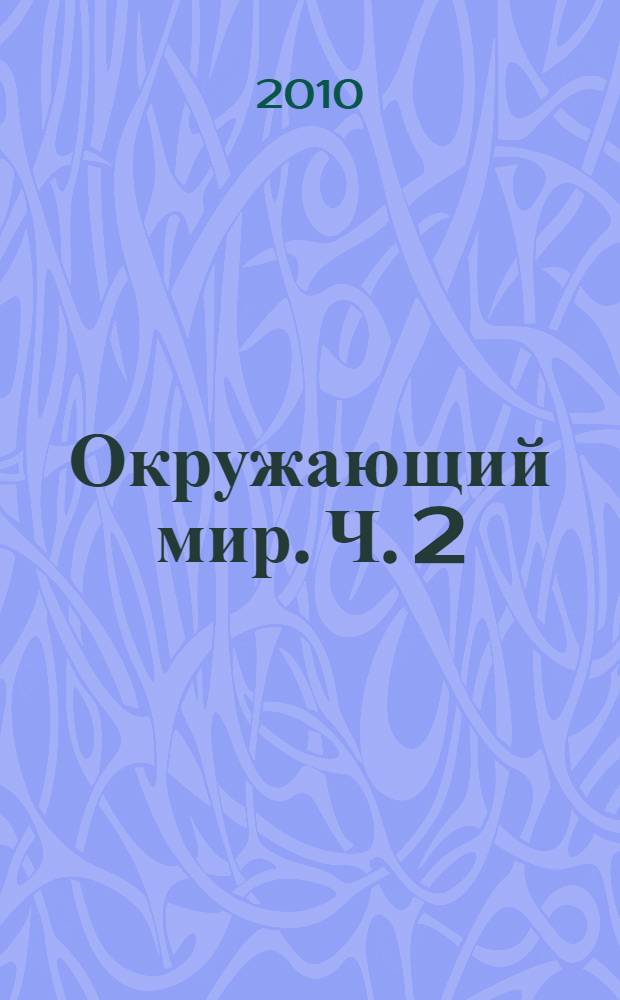 Окружающий мир. Ч. 2