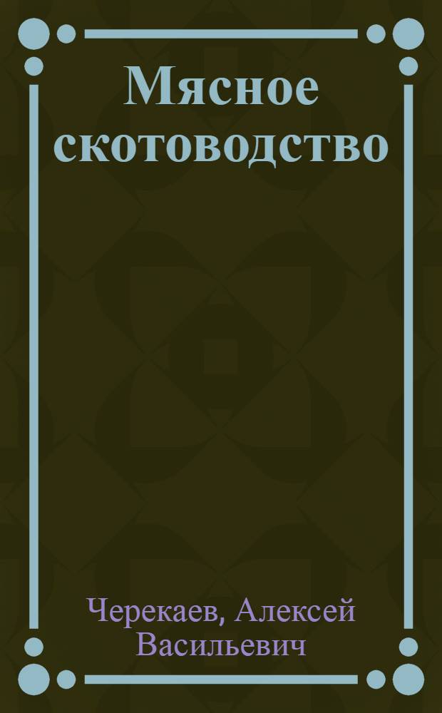 Мясное скотоводство: породы, технологии, управление стадом