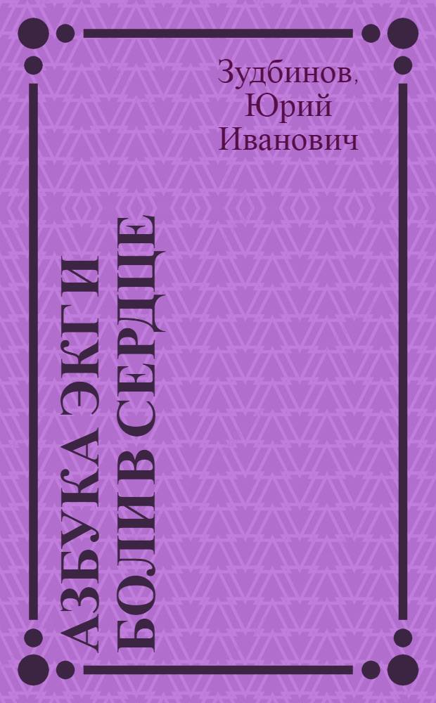 Азбука ЭКГ и Боли в сердце