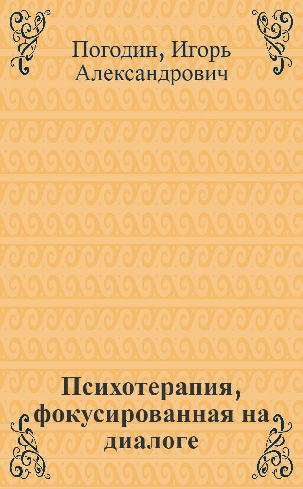 Психотерапия, фокусированная на диалоге : учебное пособие : для гешталь-терапевтов, практических психологов, психотерапевтов, социальных работников