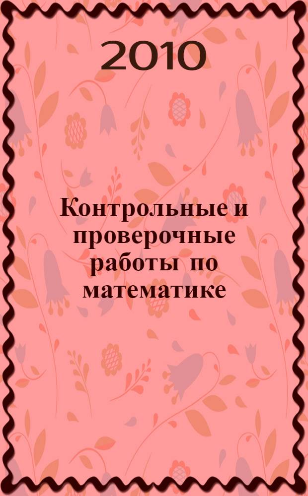 Контрольные и проверочные работы по математике : 1-4-е кл. (1-4) 1-3-е кл. (1-3)
