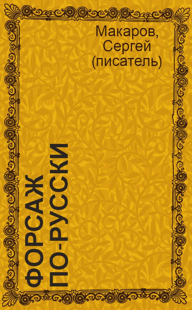 Форсаж по-русски : роман