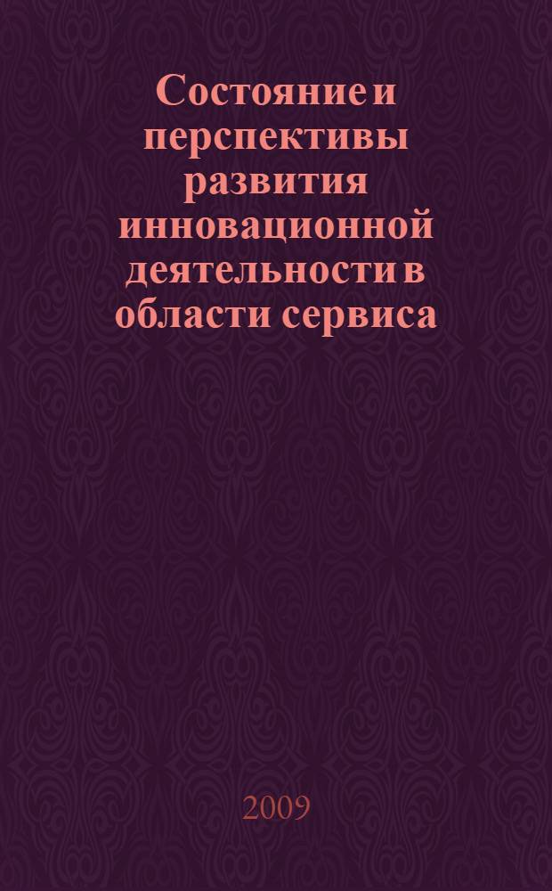 Состояние и перспективы развития инновационной деятельности в области сервиса = State and perspectives of innovative activity development in service sphere : сборник статей Третьей Международной научно-практической конференции, 9 апреля 2009 года : в 3 ч