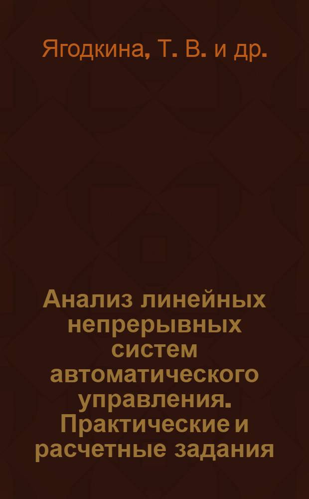 Анализ линейных непрерывных систем автоматического управления. Практические и расчетные задания: метод. пособие
