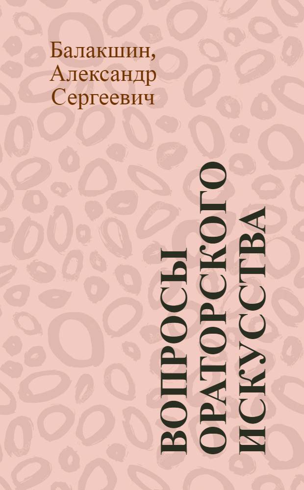 Вопросы ораторского искусства : учебно-методическое пособие для бакалавров (направление "Юриспруденция")