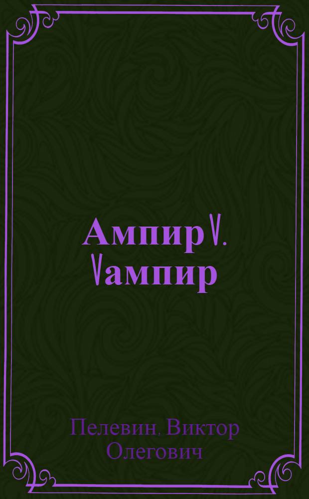 Ампир V. Vампир