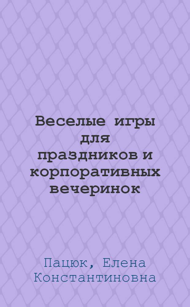 Веселые игры для праздников и корпоративных вечеринок