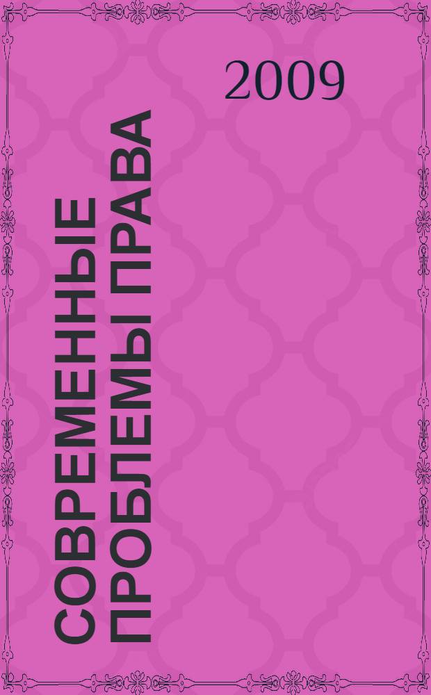 Современные проблемы права : сборник научных трудов