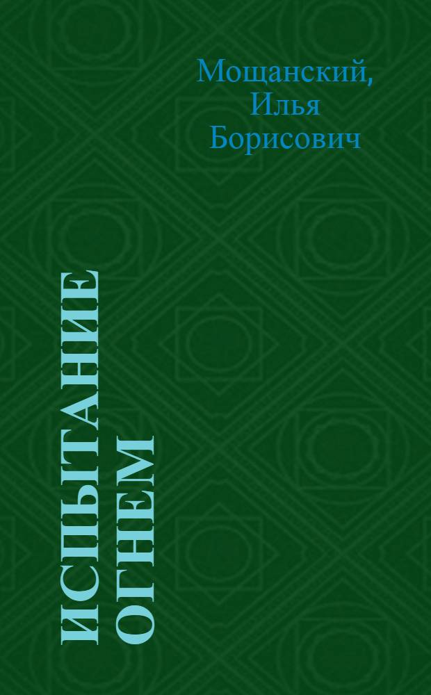 Испытание огнем