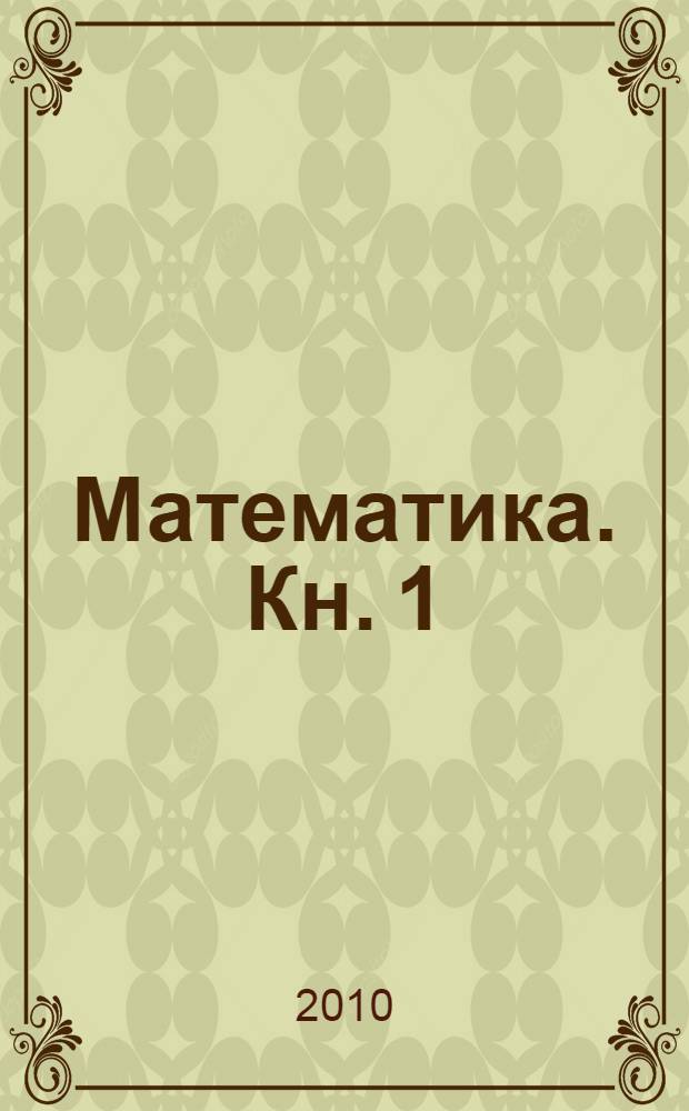 Математика. Кн. 1