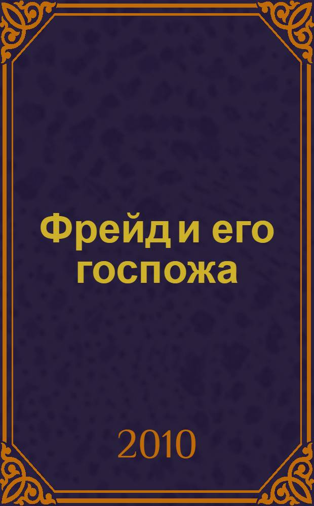 Фрейд и его госпожа : роман