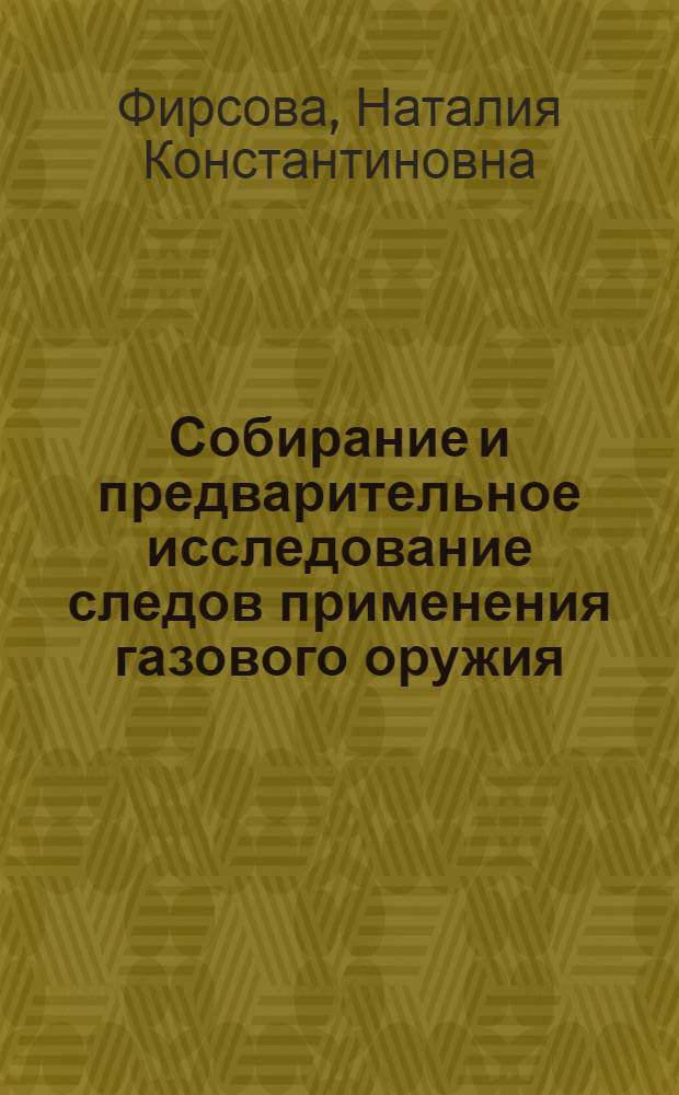 Собирание и предварительное исследование следов применения газового оружия : учебное пособие