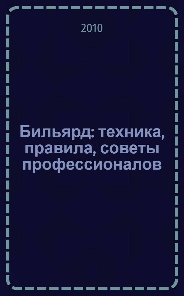 Бильярд : техника, правила, советы профессионалов