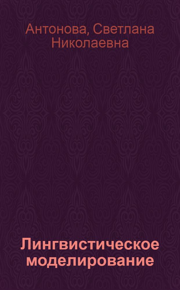 Лингвистическое моделирование : коллективная монография
